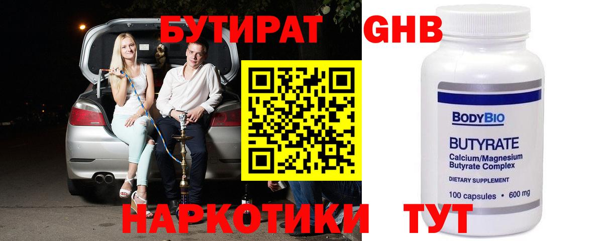 БУТИРАТ GHB Юрга